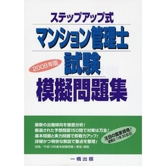 ステップアップ式マンション管理士試験模擬問題集　２００８年版