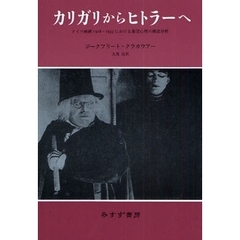 カリガリからヒトラーへ　新装版　ドイツ映