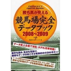 勝ち馬が見える競馬場完全データブック　２００８～２００９