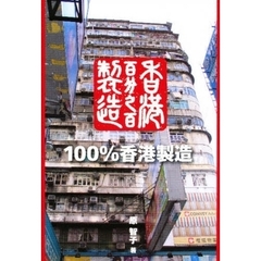 １００％香港製造