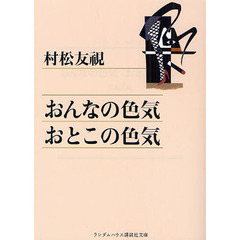 おんなの色気おとこの色気
