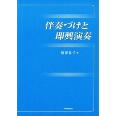 伴奏づけと即興演奏
