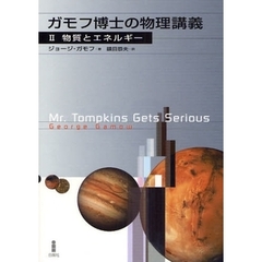ガモフ博士の物理講義　２　物質とエネルギー