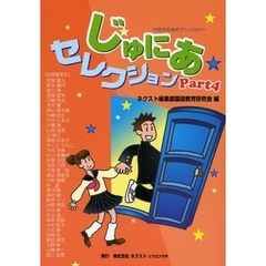 じゅにあセレクション　１０代のためのアンソロジー　Ｐａｒｔ４
