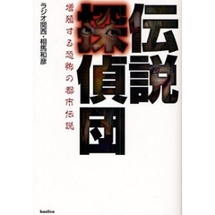 伝説探偵団　増殖する恐怖の都市伝説