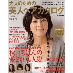 大人のための美人ヘアカタログ　２００８秋冬号　秋いちばんの愛され美人髪１００スタイル