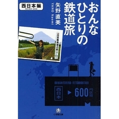 おんなひとりの鉄道旅　西日本編