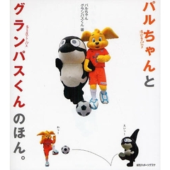 パルちゃんとグランパスくんのほん。