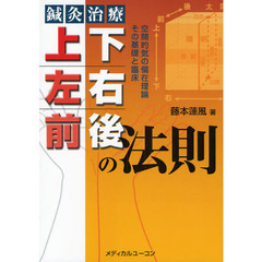 鍼灸治療上下・左右・前後の法則　空間的気の偏在理論その基礎と臨床