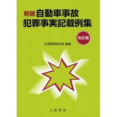 『新 刑法犯・特別法犯 犯罪事実記載要領〔改訂第2版〕』高森高徳 編著 新刑法犯・特別法犯犯罪事実記載要領 改訂第6版 | 政府刊行物 | 全国