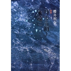 歌集　母なる海よ永遠に