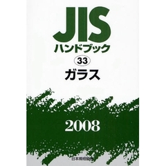 ＪＩＳハンドブック　ガラス　２００８