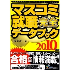 マスコミ就職完全データブック　２０１０年度版