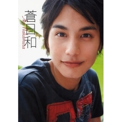 蒼日和　中村蒼ファースト写真集