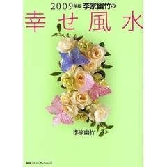 李家幽竹の幸せ風水　２００９年版