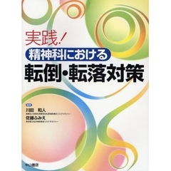 実践！精神科における転倒・転落対策