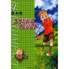 ライジングインパクト　全１０巻