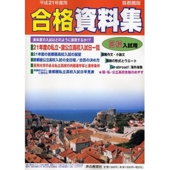 高校入試用合格資料集　首都圏版　平成２１年度
