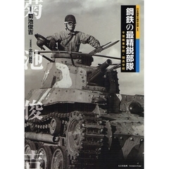 鋼鉄の最精鋭部隊　千葉戦車学校・騎兵学校