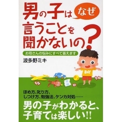 男の子はなぜ言うことを聞かないの？　お母さんの悩みにすべて答えます