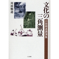 文化の三角測量　川田順造講演集