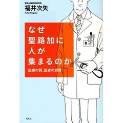 なぜ聖路加に人が集まるのか　医療の質、医者の資質