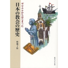 ザビエルからはじまった日本の教会の歴史