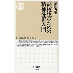 高校生のための精神分析入門