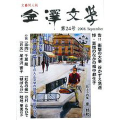 金澤文學　　２４