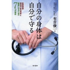 自分の身体（からだ）は自分で守る　医療崩壊・環境汚染の現実と健康になるための７つの秘訣