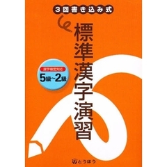 ３回書き込み式　標準漢字演習　５級～２級