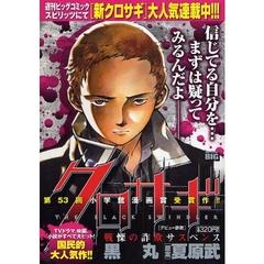 小学館 - クロサギ Amazon.co.jp: クロサギ: 小説 (小学館文庫 な 8-1) : 夏原 武: 本