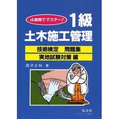 １級土木施工管理技術検定問題集　４週間でマスター　実地試験対策編　第１７版