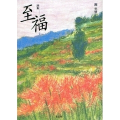 至福　詩集