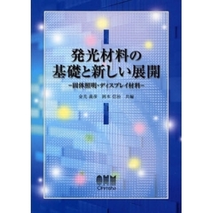 発光材料の基礎と新しい展開　固体照明・ディスプレイ材料