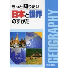 もっと知りたい日本と世界のすがた