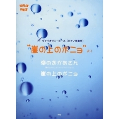 楽譜　崖の上のポニョより　海のおかあさん