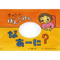 きょうのばんごはんなあーに？