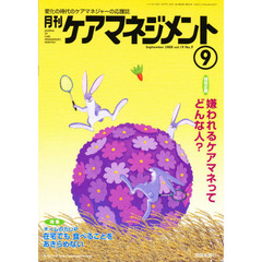 月刊ケアマネジメント２００８　９月号