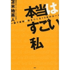 本当はすごい私　一瞬で最強の脳をつくる１０枚のカード