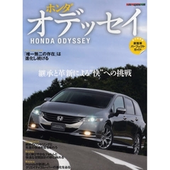 ホンダオデッセイ　ホンダが創造したクリエイティブムーバー４代目の魅力を徹底検証