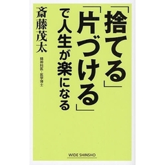 「捨てる」「片づける」で人生が楽になる