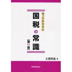 国税の常識　第１１版