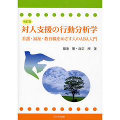 対人支援の行動分析学　看護・福祉・教育職をめざす人のＡＢＡ入門　改訂版