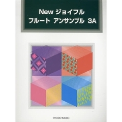 楽譜　フルート　アンサンブル　３Ａ