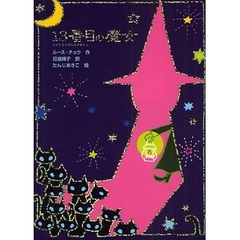 １３番目の魔女