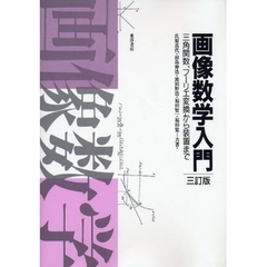 画像数学入門　三角関数、フーリエ変換から装置まで　３訂版