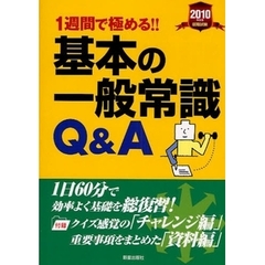 １週間で極める！！基本の一般常識Ｑ＆Ａ　就職試験　２０１０年度版