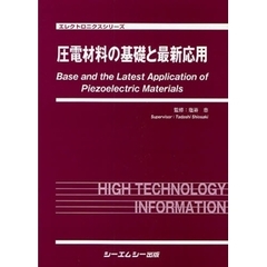 圧電材料の基礎と最新応用