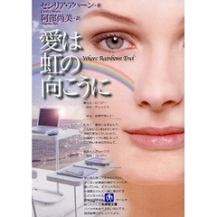 愛は虹の向こうに